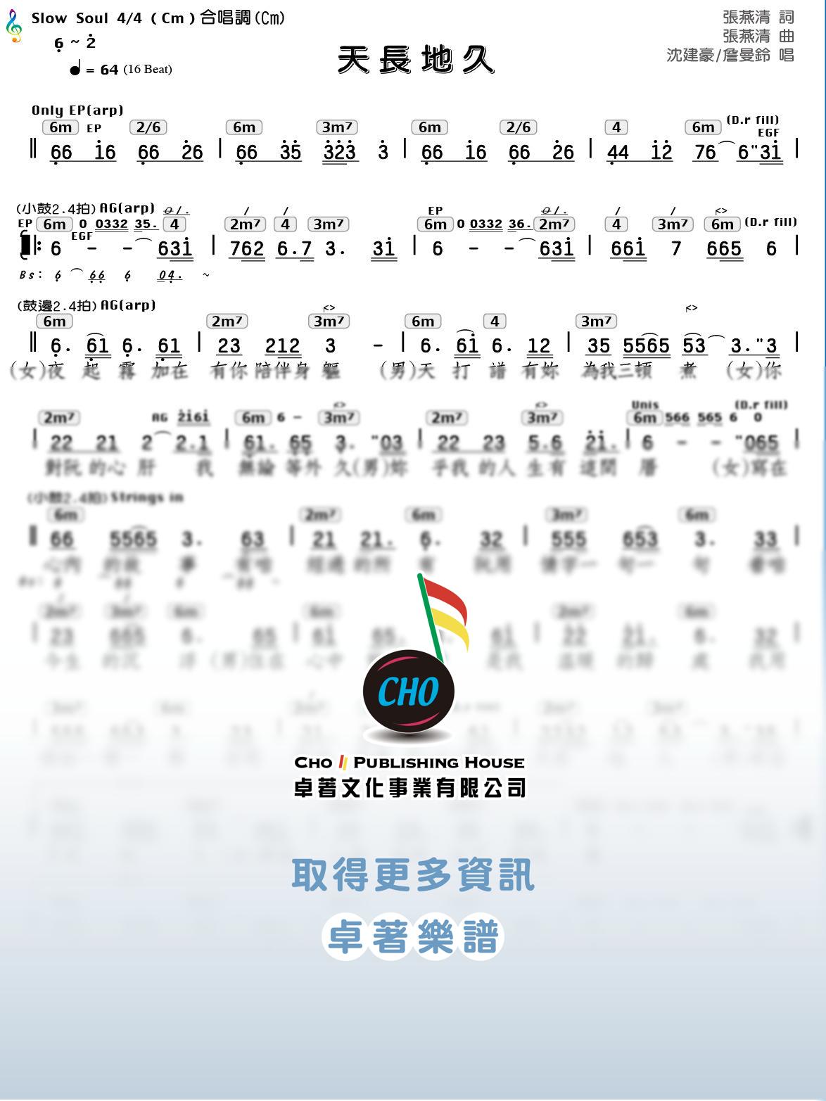 天長地久